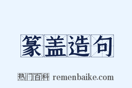 篆盖造句是什么意思的图片